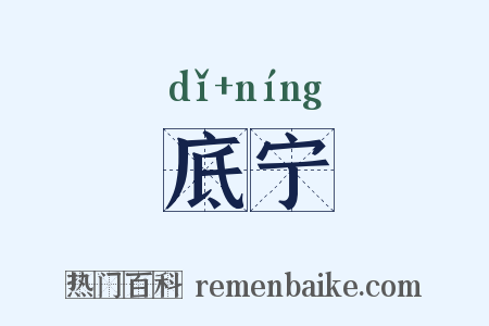 底宁是什么意思的图片